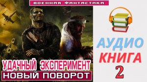 #Аудиокнига. «УДАЧНЫЙ ЭКСПЕРИМЕНТ - 2!  Новый поворот». КНИГА 2. #Попаданцы#БоеваяФантастика