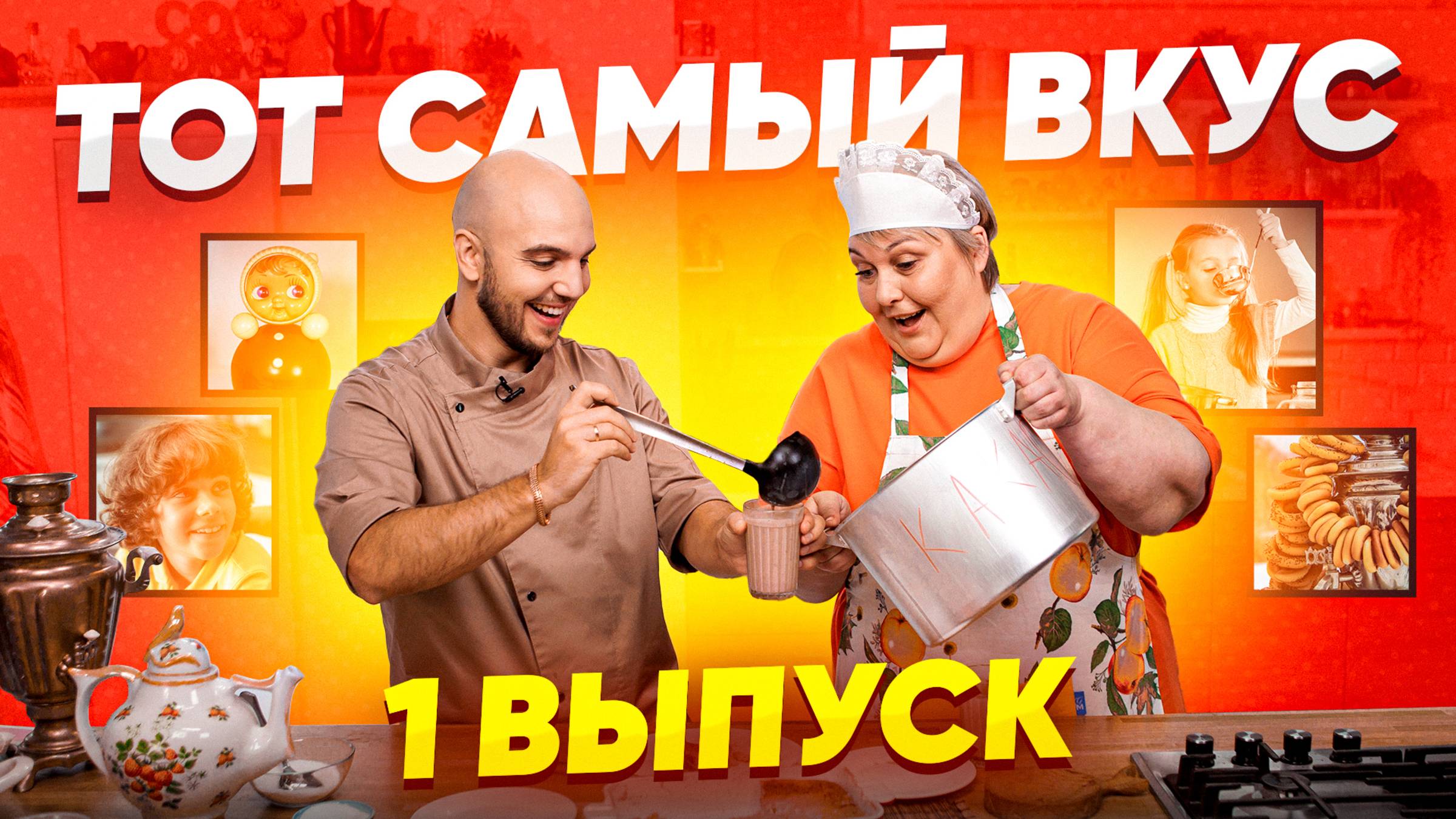 Тот Самый Вкус | 1 Выпуск шоу с ароматом ностальгии смотреть онлайн