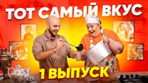 Тот Самый Вкус | 1 Выпуск шоу с ароматом ностальгии