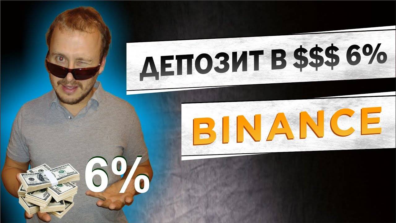 Депозит на Binance, как открыть депозит на бинанс, пассивный доход, депозиты бинанс #binance смотреть онлайн