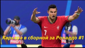 FC 24 - Евро 2024 | Роналдо | Карьера в сборной #1 | PS5 | 4K|