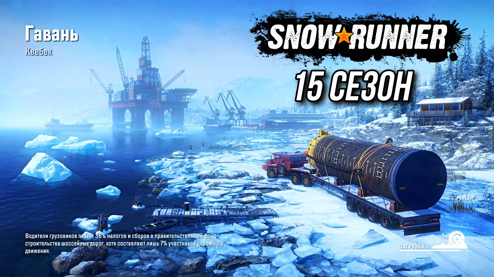 15 сезон SNOWRUNNER ВЫШЕЛ! смотреть онлайн