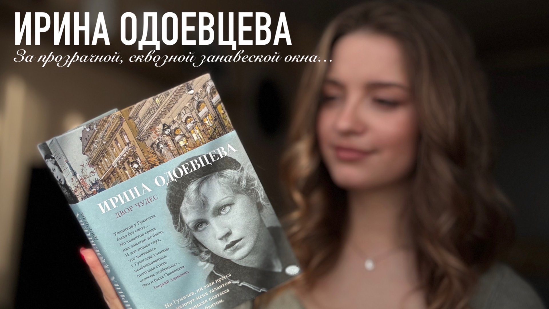 Ирина Одоевцева «За прозрачной, сквозной занавеской окна…» смотреть онлайн