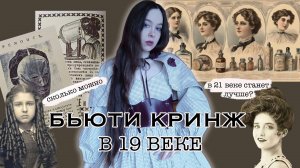 ТОКСИЧНАЯ КРАСОТА В 19 ВЕКЕ | ЖУТКИЕ ВАННЫ И МАНИКЮР С БРИЛЛИАНТАМИ