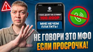 Что категорически запрещено говорить коллекторам! Нужно ли разговаривать с мфо при просрочке