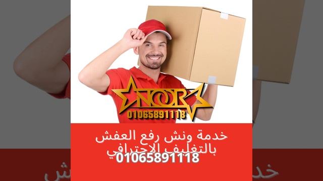 خدمة ونش رفع العفش وتغليف العفش احترافى смотреть онлайн