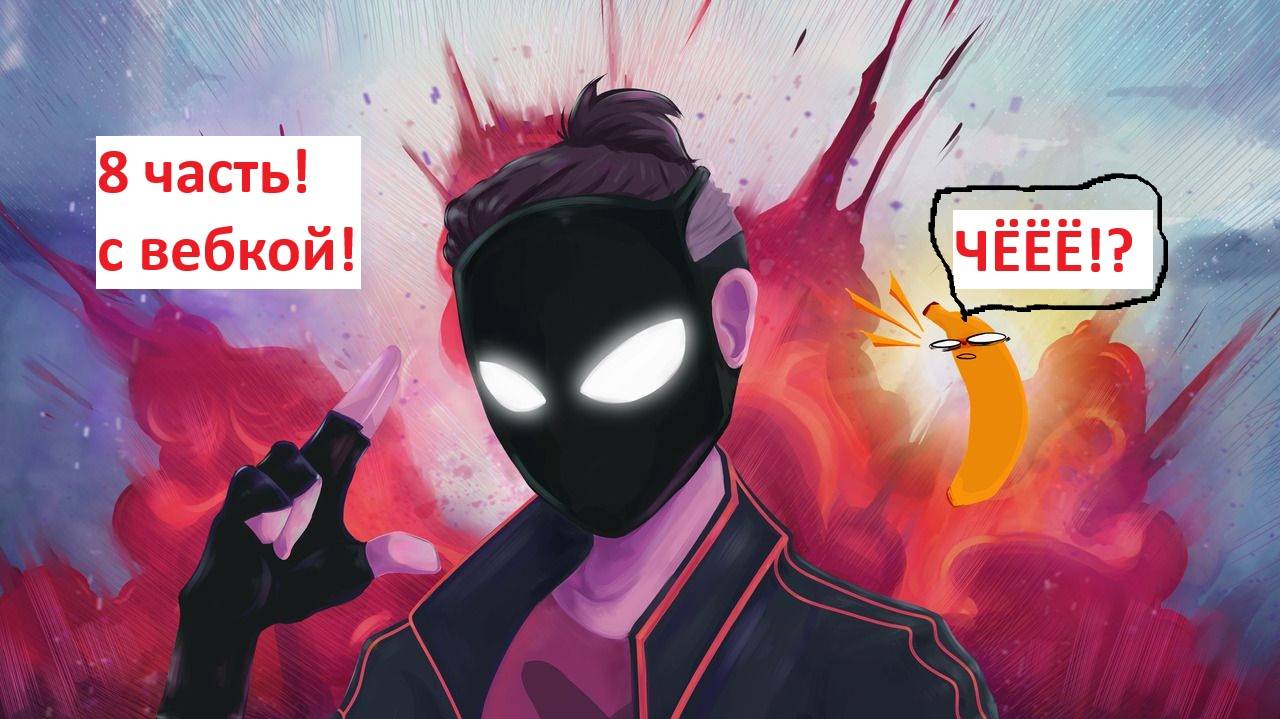 Играю в My frend Pedro! 8# (интернет + вебка) смотреть онлайн