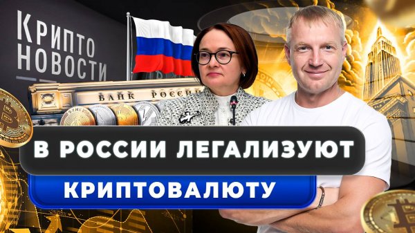 #крипта #криптоновости В России легализуют крипту?