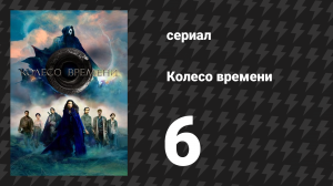 Колесо времени 1 сезон 6 серия «Пламя Тар Валона» (сериал, 2021-2023)