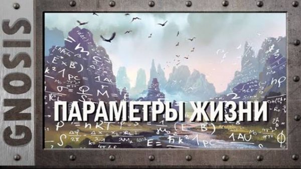 Параметры жизни