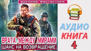 #Аудиокнига. «ВРАТА МЕЖДУ МИРАМИ - 4! Шанс на возвращение». КНИГА 4. #Попаданцы#БоеваяФантастика