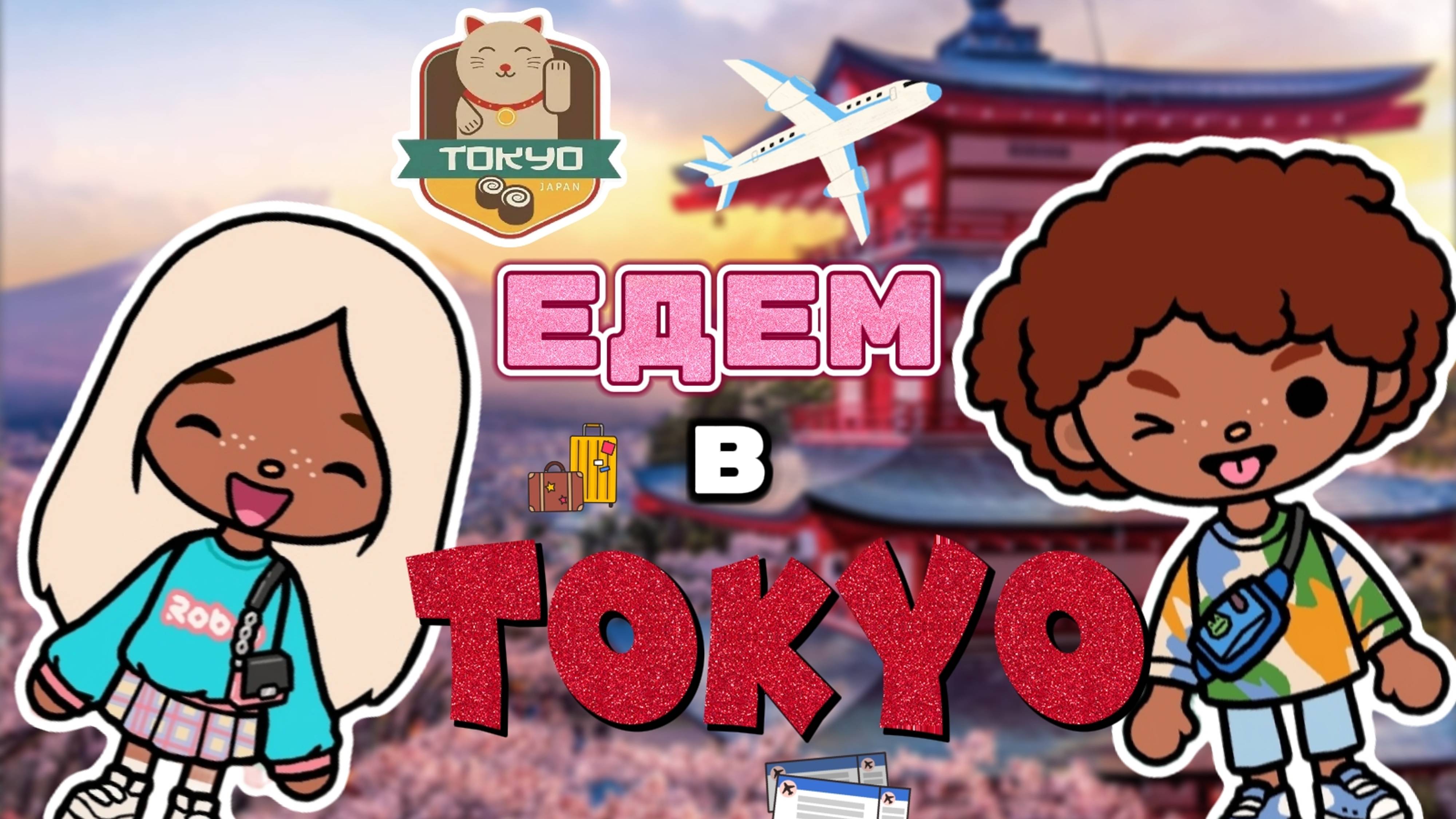 ЕДЕМ В ТОКИО✈️Milli toca _Toca boca_Toca life _Toca world _тока бока_Милли тока смотреть онлайн