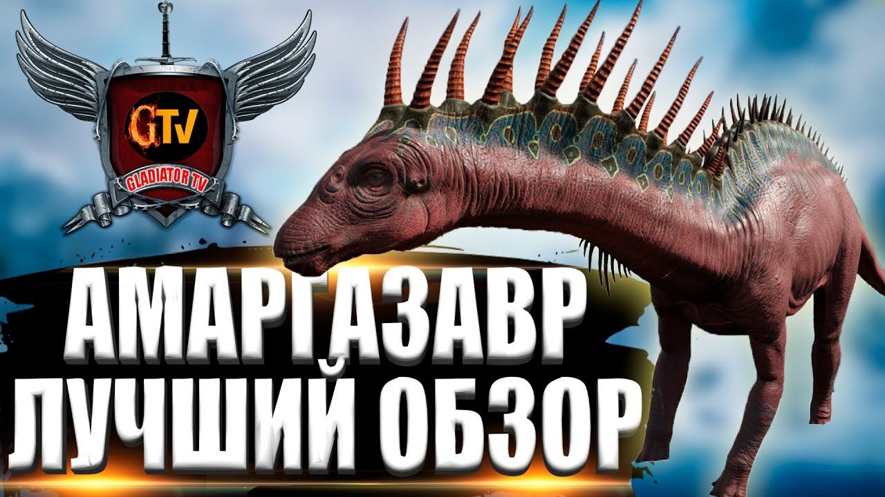 АМАРГАЗАВР (Amargasaurus) в АРК. Лучший обзор: приручение, разведение и способности в ark. смотреть онлайн