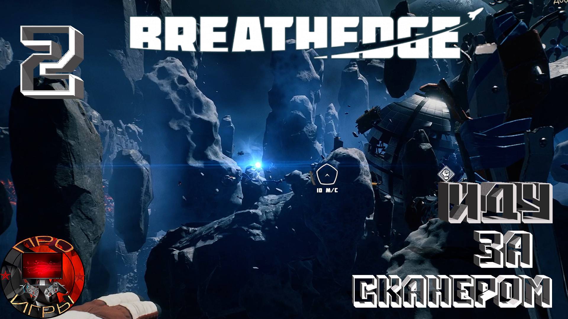 Breathedge - Серия 2 -  Иду за сканером /Ускоритель, сканер, краска, стекло, скафандр и шлем