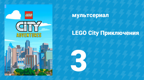 LEGO City Приключения 1 сезон 3 серия «Небесная полиция» (мультсериал, 2019)
