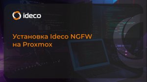 Установка Ideco NGFW на Proxmox