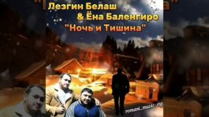 Лезгин Белаш & Ёна Баленгиро "Ночь и Тишина" New 2023 💯💣🔥 #gipsy #gypsy #цыганскиепесни #цыгане