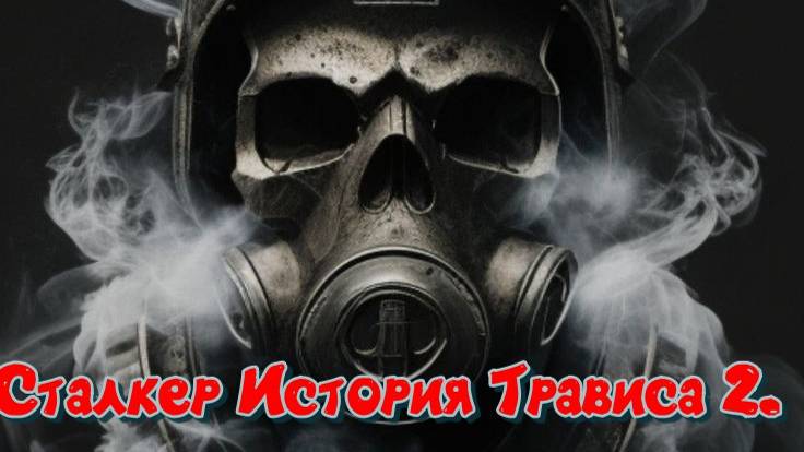 Сталкер История Трависа 2. Манипулятор ! смотреть онлайн