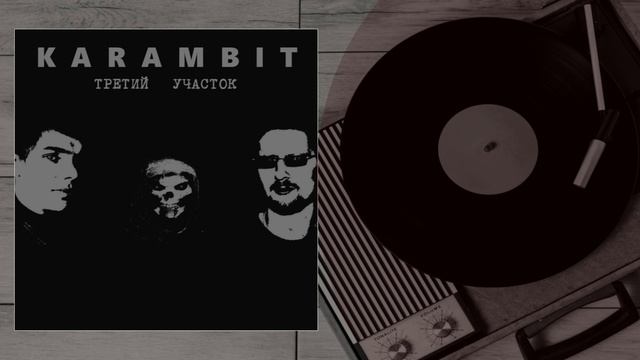 Karambit Project - 9 Много или мало смотреть онлайн