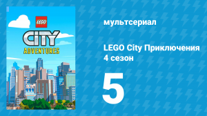 LEGO City Приключения 4 сезон 5 серия «Разделённый дом» (мультсериал, 2022)