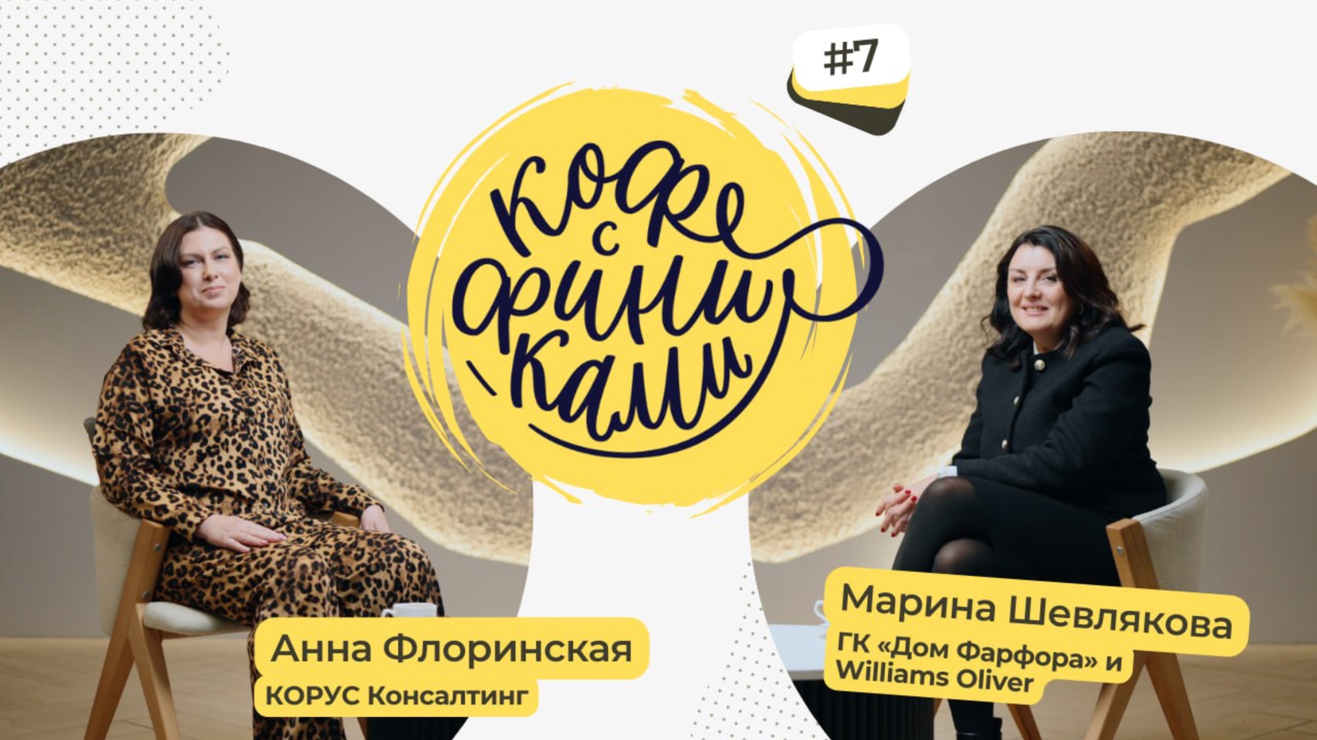 Интервью с Мариной Шевляковой, «Дом Фарфора» и WILLIAMS OLIVER