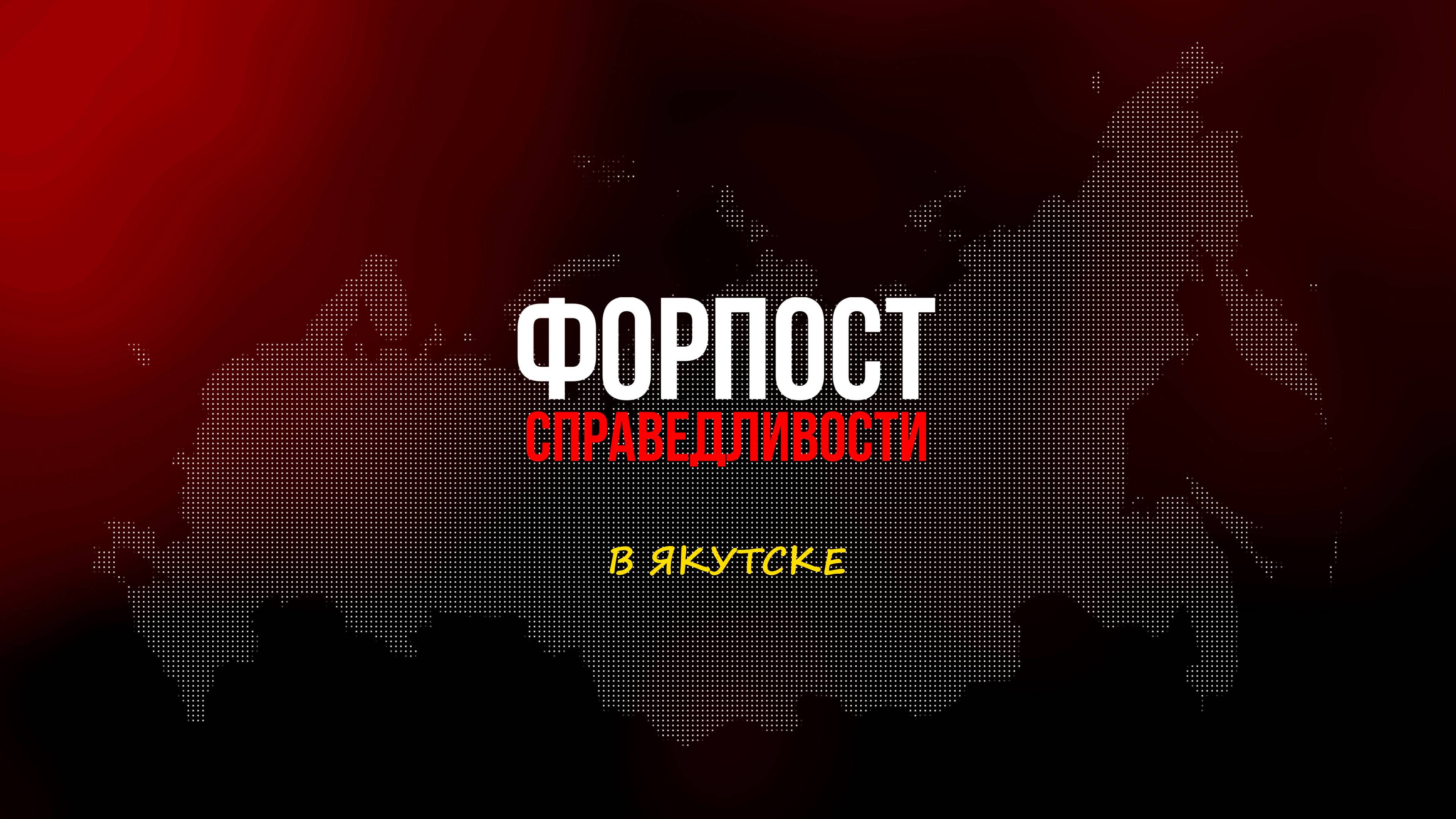 Форпост справедливости. Якутск. смотреть онлайн