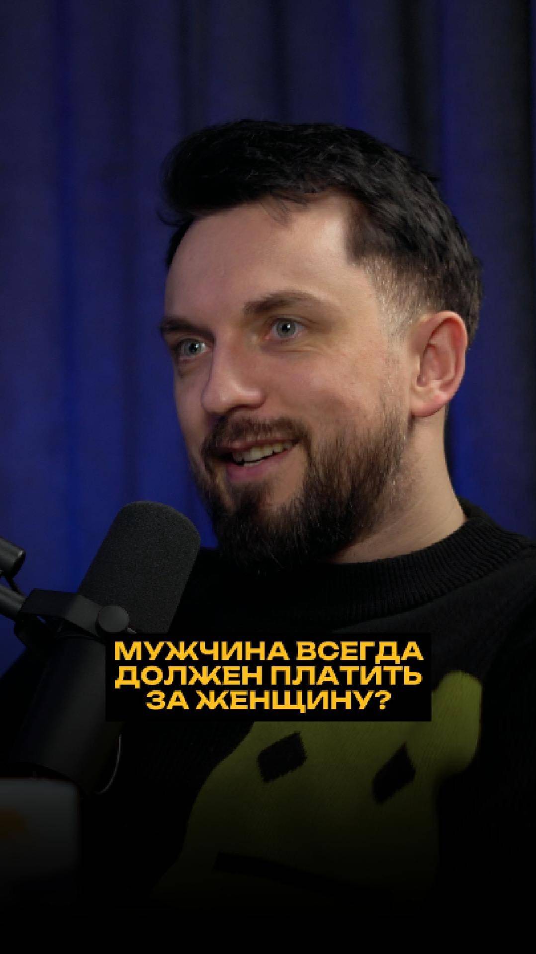 Мужчина всегда должен платить за женщину? смотреть онлайн