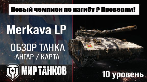 Обзор Merkava LP танк Сборной нации | патч 1.33 | оборудование Меркава ЛП броня #топыкатегорий