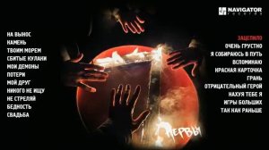 Нервы - 7 (Official Album)