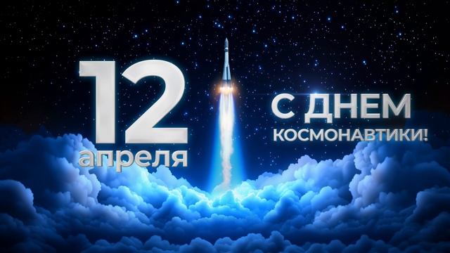 Росавтодор поздравляет с Днём космонавтики! смотреть онлайн