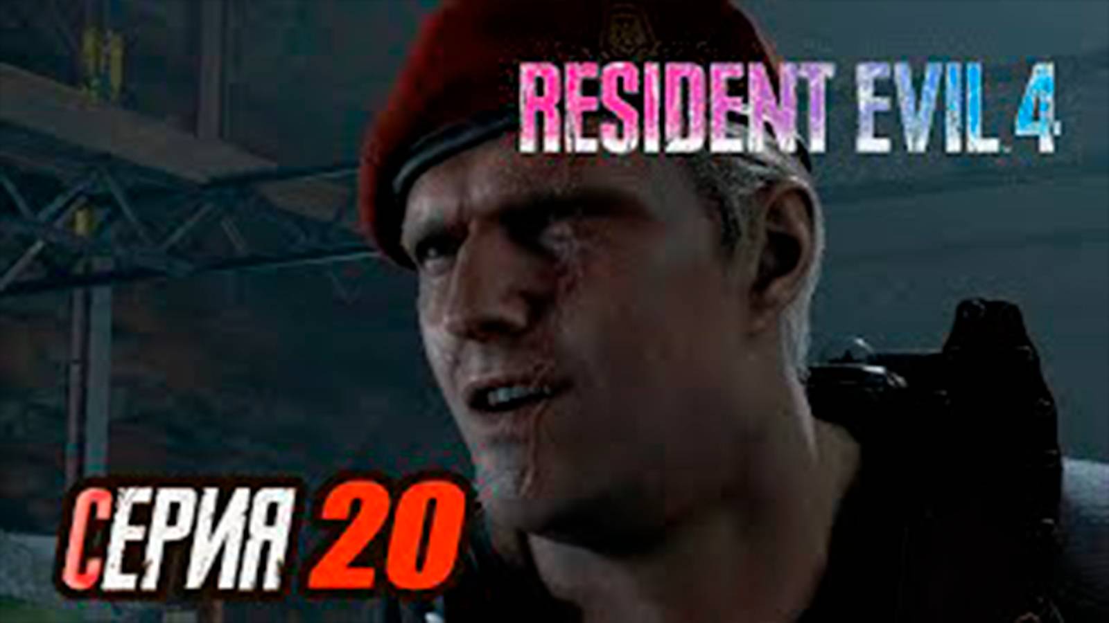 Прохождение Resident Evil 4 Remake. часть 20. Босс Гиганты и бой с Краузером