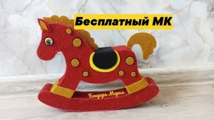 простая лошадка качалка, символ нового 2026 года, лошадь из картона и фоамирана