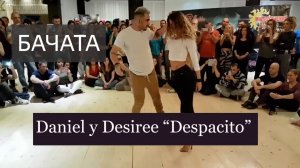Бачата. Даниэль и Дезире делают это МЕД-ЛЕН-НО! Танец под “Despacito”.