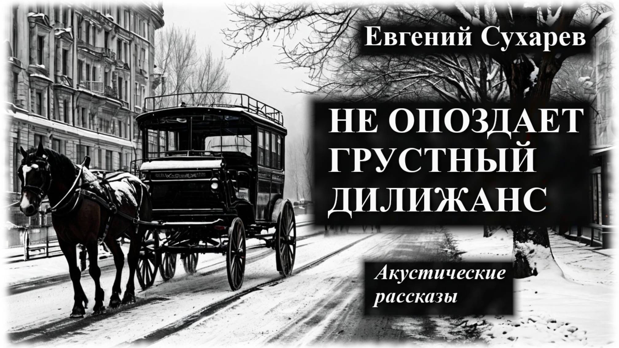 Евгений Сухарев — Не опоздает грустный дилижанс (аудио рассказ)