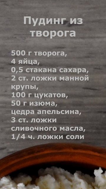 Пудинг из творога смотреть онлайн