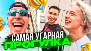 🤣САМАЯ УГАРНАЯ ПРОГУЛКА | Кореш, Парадеич, Фрейм Теймер / ХАЗЯЕВА SHINE