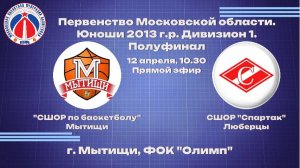 Соревнования МОФБ, юноши 2013 г.р. Финал 4-х, СШОР по баскетболу Мытищи – СШОР «Спартак» Люберцы