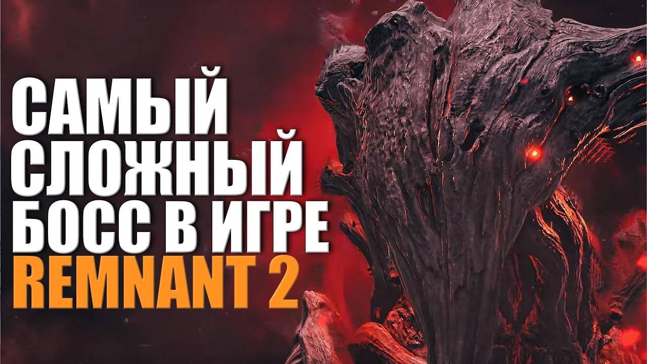 Ликвидация_ Финал ⏩ Remnant 2 ⏩ № 14