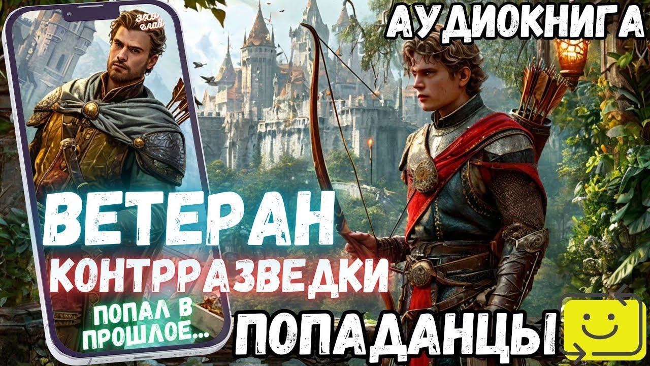 АУДИОРАССКАЗ ПОПАДАНЕЦ: ВЕТЕРАН КОНТРРАЗВЕДКИ смотреть онлайн