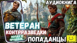 АУДИОРАССКАЗ ПОПАДАНЕЦ: ВЕТЕРАН КОНТРРАЗВЕДКИ
