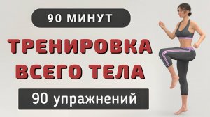 90 мин КАРДИО + СИЛА + ХОДЬБА + УПРАЖНЕНИЯ НА ПОЛУ 🔶 Комплексная тренировка без прыжков на все тело