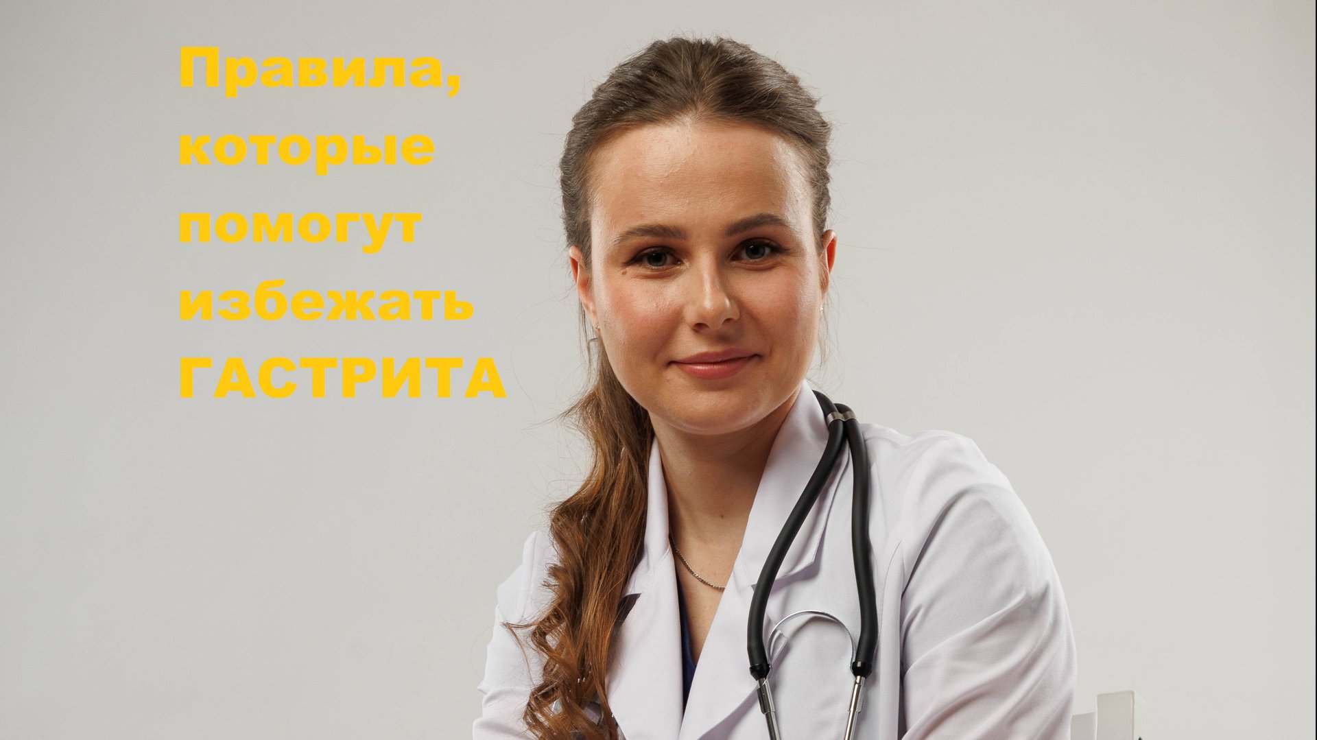 Правила, которые помогут избежать ГАСТРИТА
