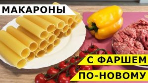 МАКАРОНЫ по новому! Макароны Трубочки Фаршированные! Рецепт Каннеллони! Самый Вкусный Рецепт!