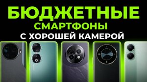 Лучшие Бюджетные Смартфоны с ХОРОШЕЙ КАМЕРОЙ. 5 Недорогих Камерофонов: какой смартфон купить в 2025