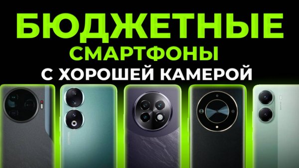 Лучшие Бюджетные Смартфоны с ХОРОШЕЙ КАМЕРОЙ. 5 Недорогих Камерофонов: какой смартфон купить в 2025