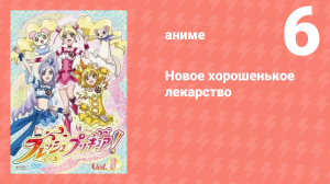 Новое хорошенькое лекарство 6 серия (аниме-сериал, 2009)