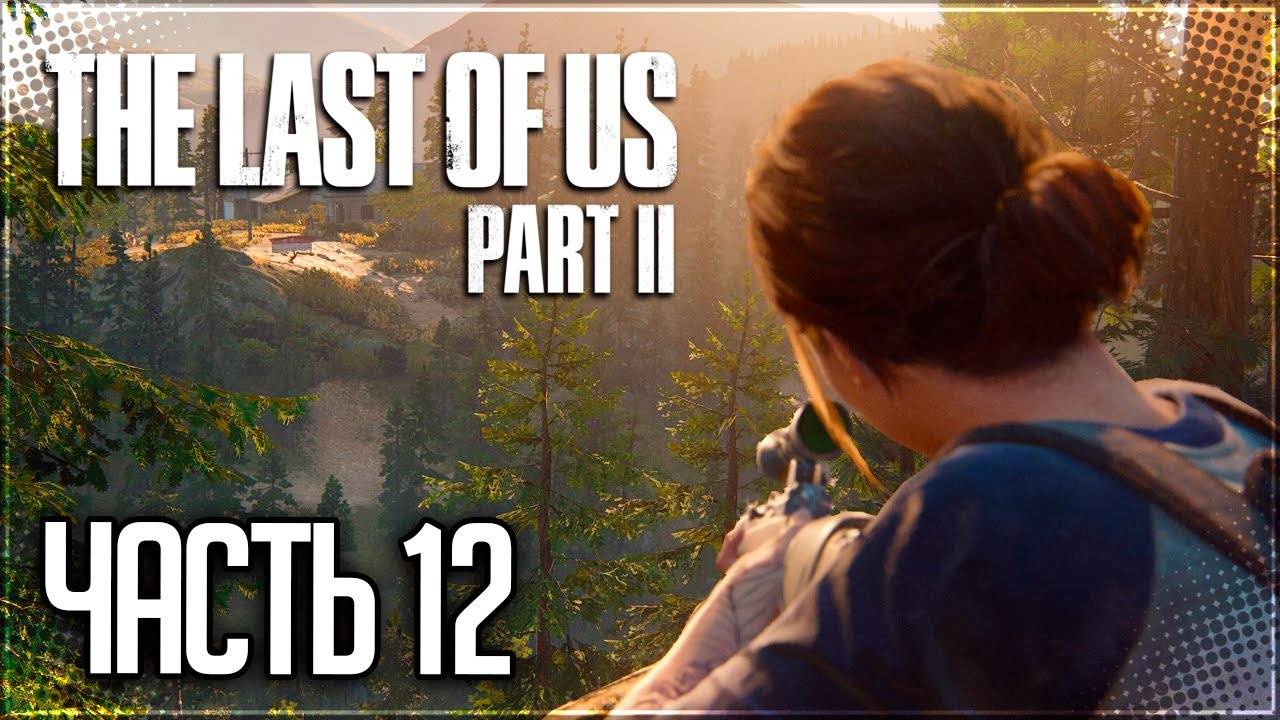 ОТЕЛЬ ►ПРОХОЖДЕНИЕ THE LAST OF US PART II REMASTERED #12 смотреть онлайн