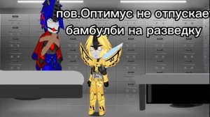 ✨МаГиЯ В Не ХоГвОрЦа✨{бамблби;Оптимус}#трансформерыпрайм #рек #шип #гача