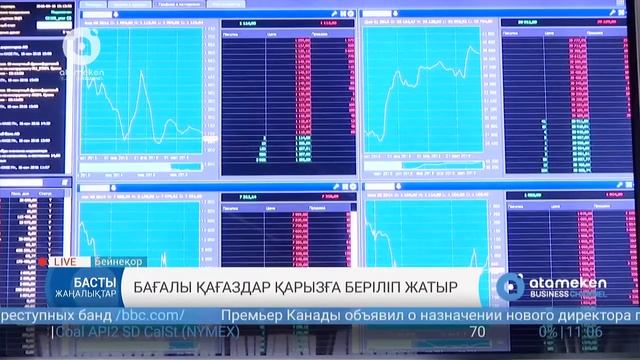 Бағалы қағаздар қарызға беріліп жатыр смотреть онлайн