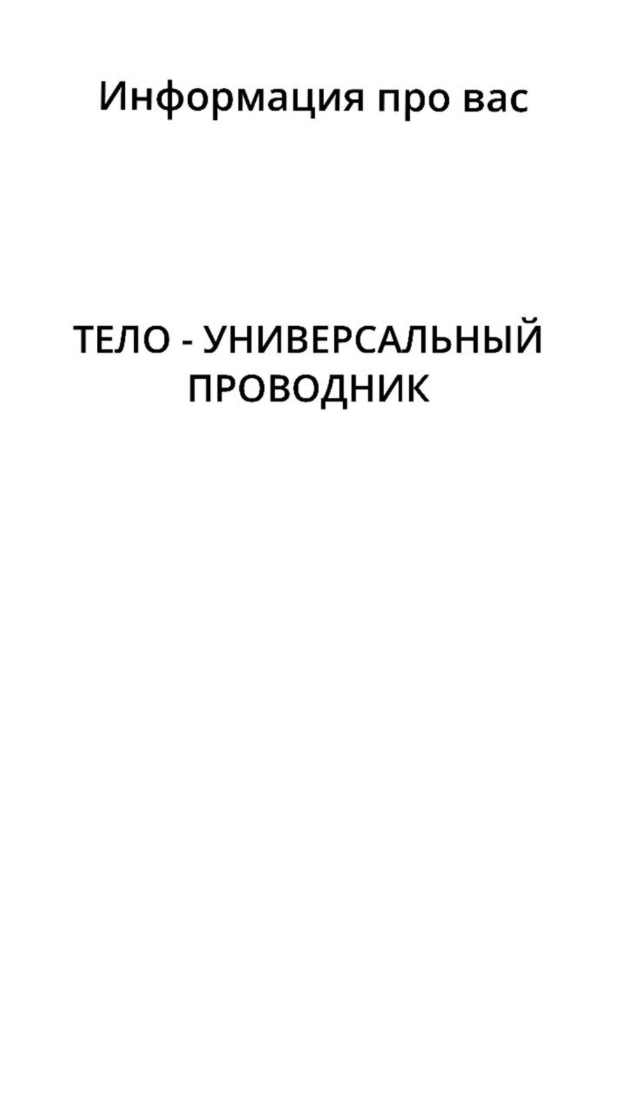 Через тело может говорить и эго, и страх, и интуиция. Самое главное найти среди них голос Души смотреть онлайн